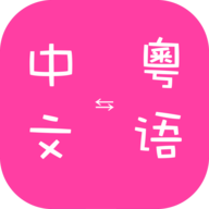 粵語翻譯器帶發音軟件