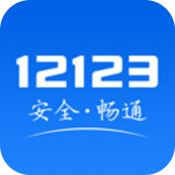 12123交管官網app最新版