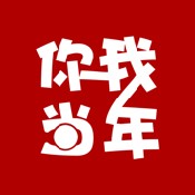 你我當(dāng)年app免費(fèi)