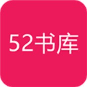 52書庫app官方