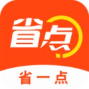 省一點