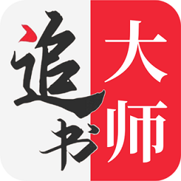 追書大師app正版