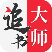追書大師官方app