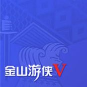 金山游俠手機版