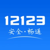 交管12123安卓