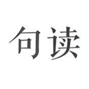 句讀app