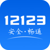 12123電子駕駛證