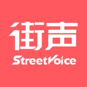 街聲音樂