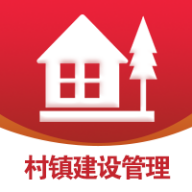 村鎮建設管理平臺