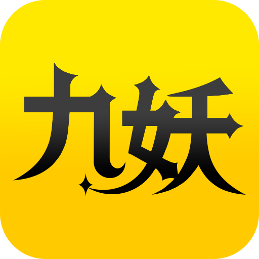 九妖游戲