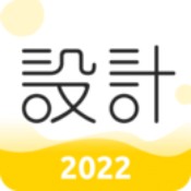 設計君2022版