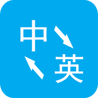 英語(yǔ)翻譯軟件