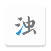 清濁app安卓版