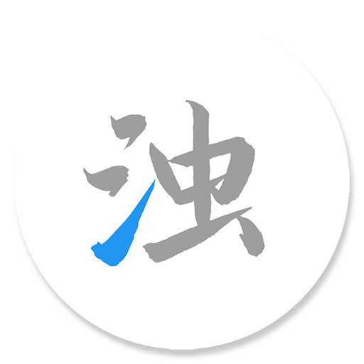 清濁手機清理軟件