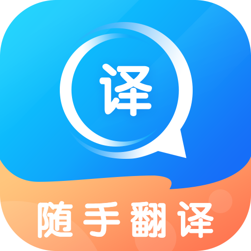 隨手翻譯官網版