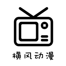 橫風動漫安卓版