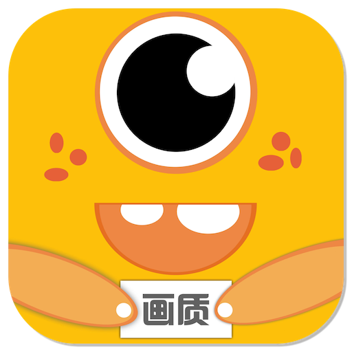 畫質怪獸2.5版本最新版
