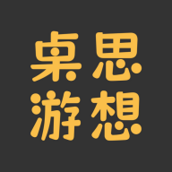桌思游想官網版