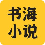 書海小說閱讀器app官網版