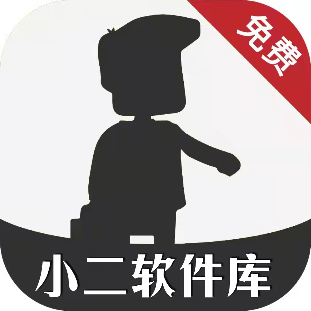 小二軟件庫app解鎖版