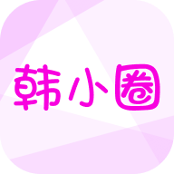 韓小圈2024最新版