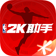 NBA2K助手最新版