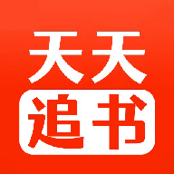 天天追書安卓版