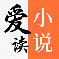 愛讀小說app官方最新版