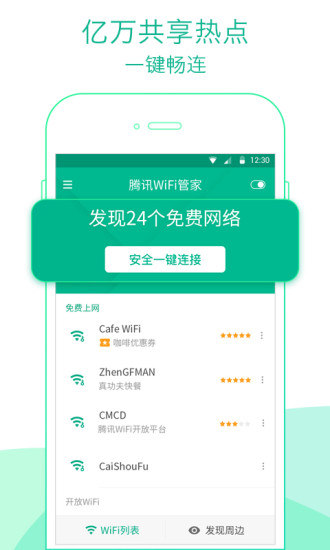 騰訊WiFi管家2