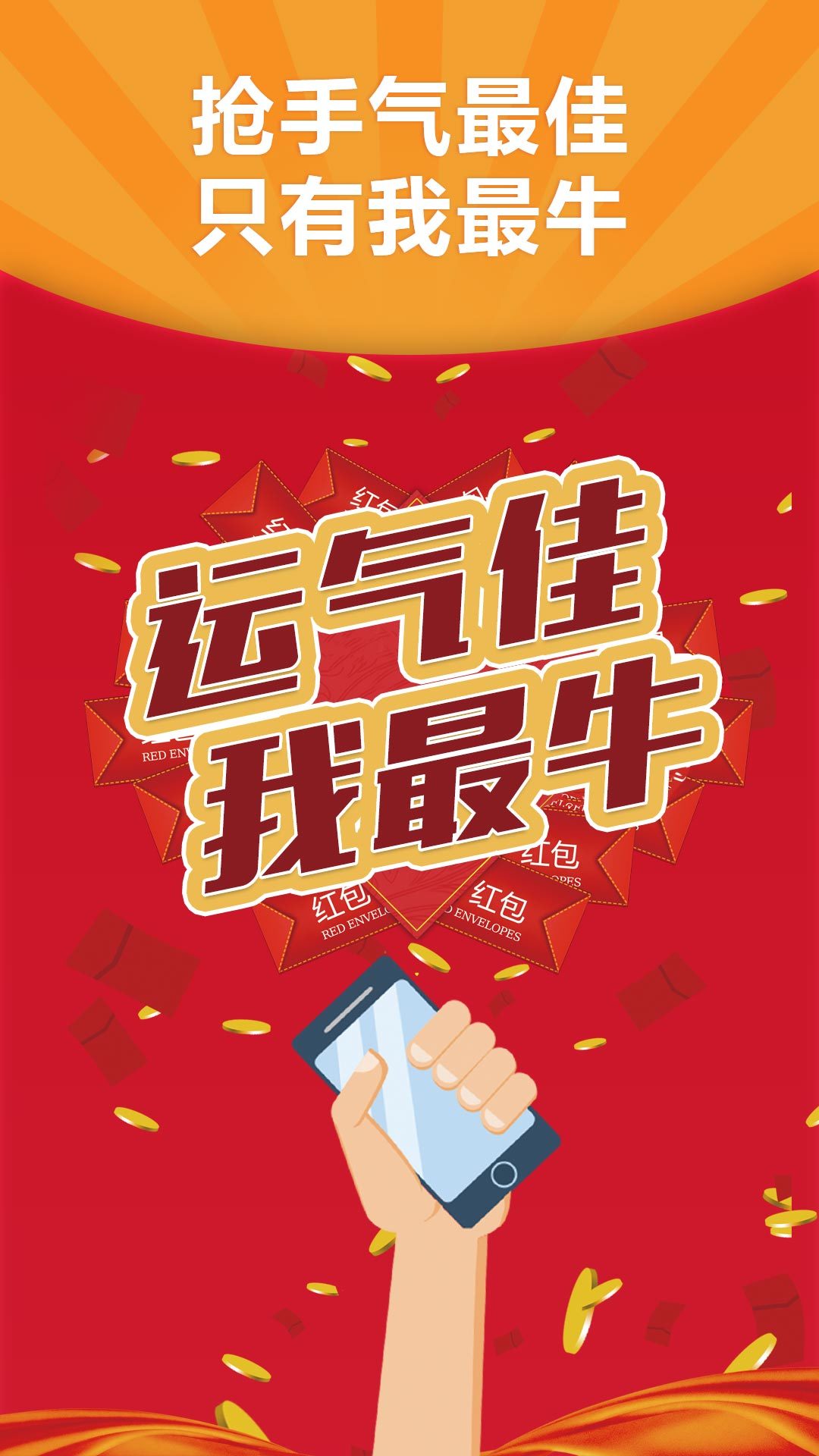 紅包閃電搶0