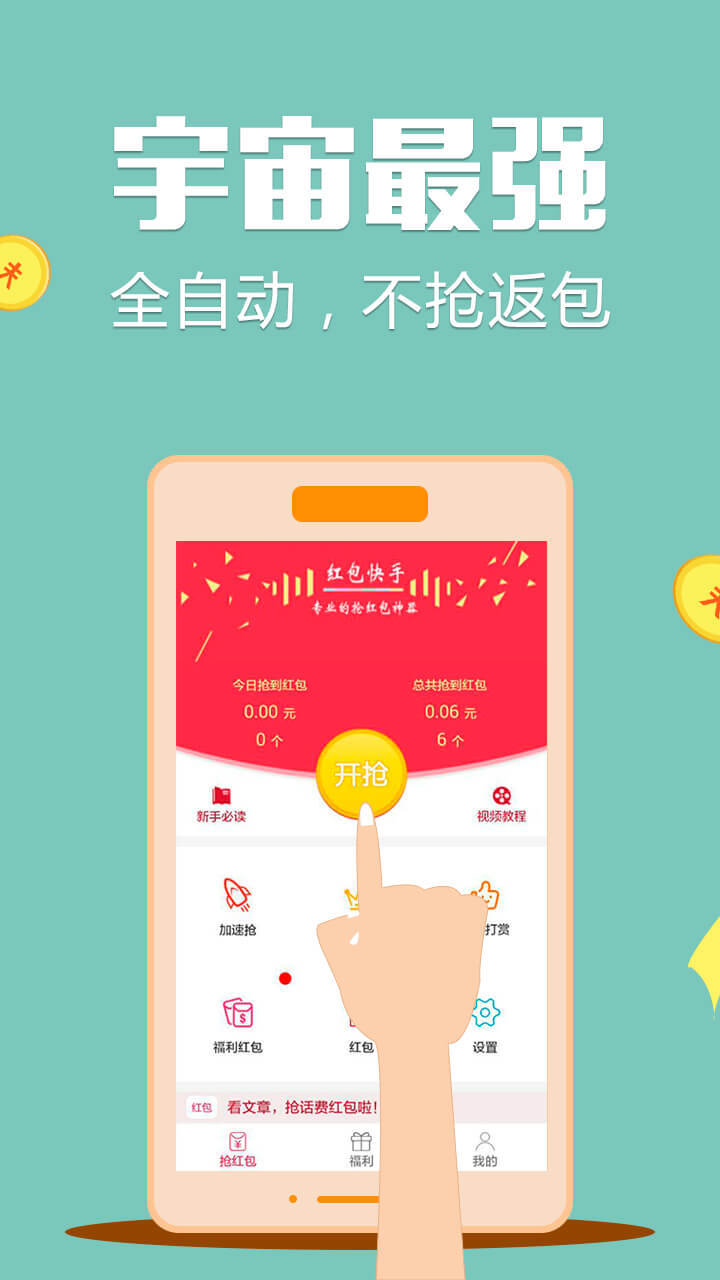 紅包快手3