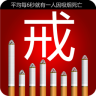 戒煙幫