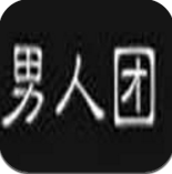 男人團(tuán)