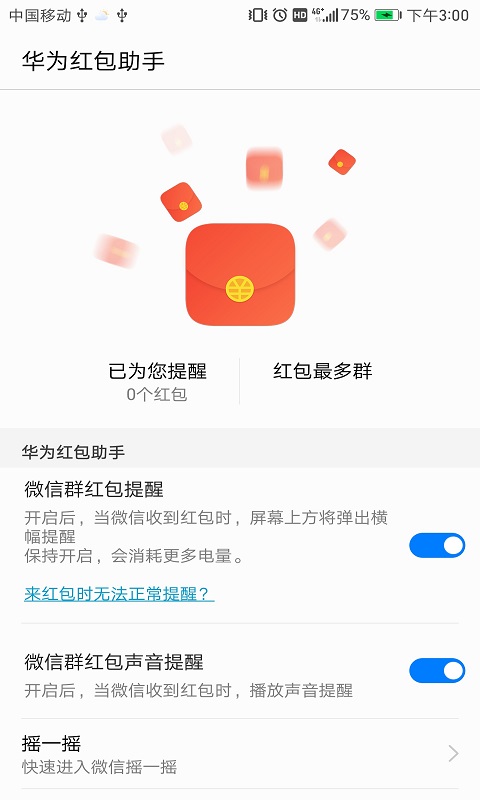 華為紅包助手0