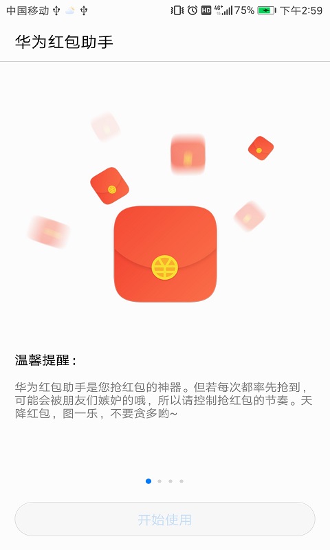 華為紅包助手1