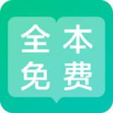全本免費(fèi)閱讀器 舊版