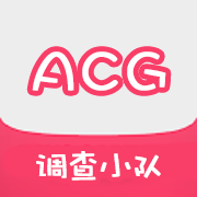 ACG調查小隊