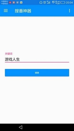 搜番神器0