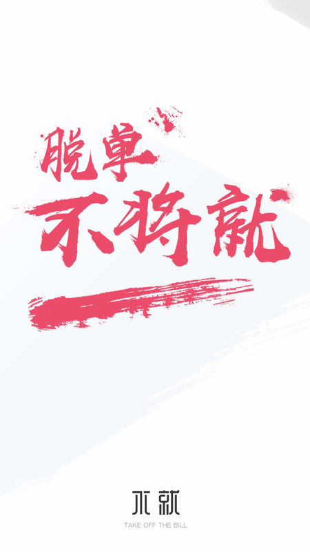 不就1