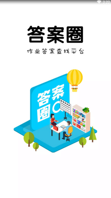 答案圈0