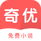 奇優(yōu)免費(fèi)小說