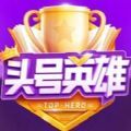 頭號(hào)英雄app 答題助手