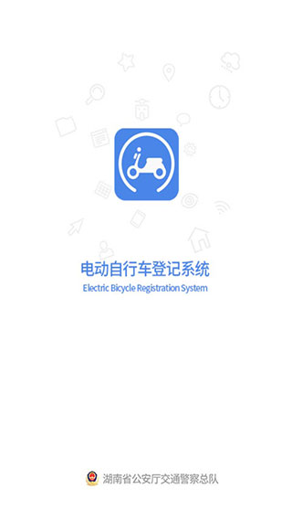 全國電動自行車登記系統最新版3