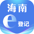 海南e登記 最新版