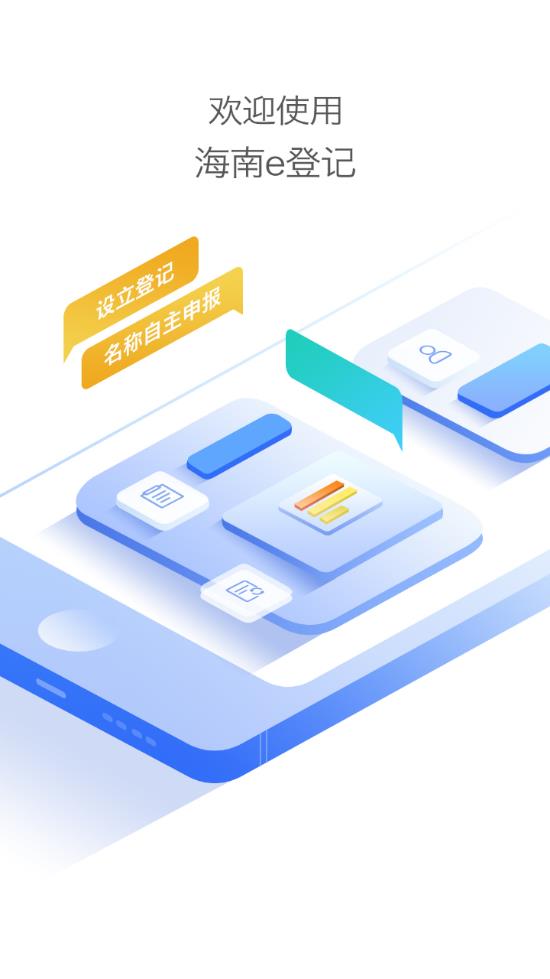 海南e登記 最新版3