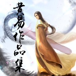 黃易小說