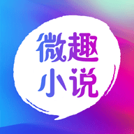 微趣免費(fèi)小說(shuō)官方正版
