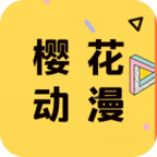 櫻花動(dòng)漫app手機(jī)端下載