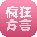 瘋狂方言手機版