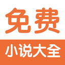 免費小說閱讀器王app最新版